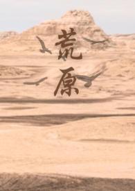 荒原原著