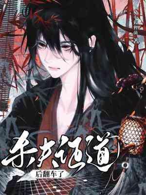 杀夫证道后翻车了方九鹤和山殷谁是攻