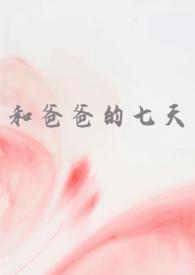 和爸爸的七天(父女 高H)作者慌张的农村入