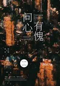 倘若我问心有愧呢