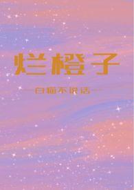 烂橙子免费阅读