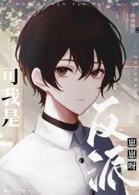 可我是反派崽崽啊 三力猫 笔趣阁