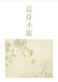 晨昏不寐古言1v2百度