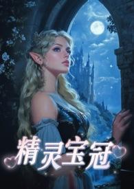 精灵宝图片