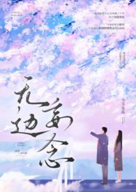 无边妄念(男二上位 H)