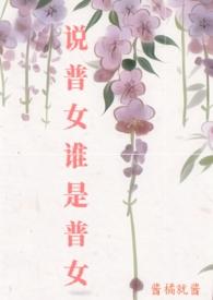 说普女谁是普女