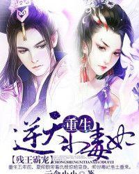 残王霸宠:重生逆天小毒妃