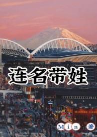 连名带姓(破镜重圆h)