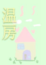 温房(1v1 男小三)