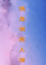 她是漂亮人渣(np,男全处)