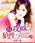 快穿系统:攻略狼性boss