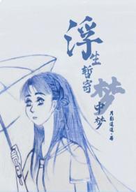 浮生暂寄梦中梦(NP)