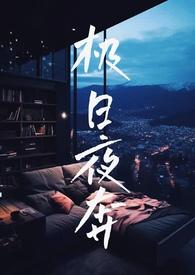 极日夜奔(校园NP)