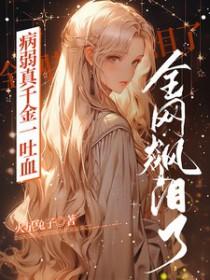 病弱真千金一吐血,全网都飙泪了