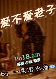 爱不爱老子(1v1)sc