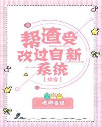 帮渣受改过自新系统[快穿]
