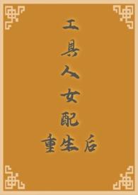 工具人女配重生后(NPH 骨科 古代 )