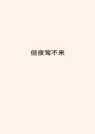 但夜莺不来(伪骨,强制爱,火葬场)