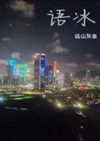 语冰(养父女骨科,1v1h)
