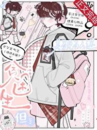 贫困生,但美貌万人迷