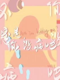 不是，你没病吧