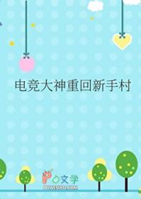 电竞大神重回新手村