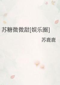 [韩娱同人] 苏糖微微甜