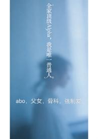 全家顶级Alpha,我是唯一普通人(nph)