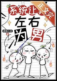 系统让我左右为男