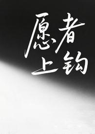 愿者上钩（纯百师生）