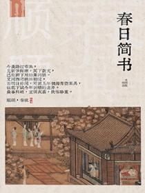 春日简书