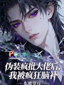 伪装疯批大佬后，我被疯狂脑补