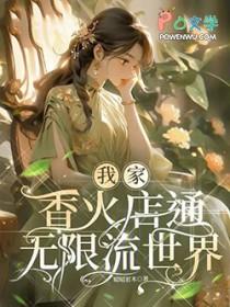 我家香火店通无限流世界
