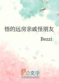 [咒回同人] 悟的远房亲戚怪朋友