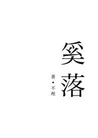 奚落(青梅竹马1V1)